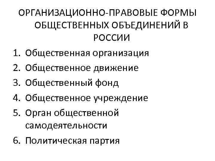 ОРГАНИЗАЦИОННО-ПРАВОВЫЕ ФОРМЫ ОБЩЕСТВЕННЫХ ОБЪЕДИНЕНИЙ В РОССИИ 1. Общественная организация 2. Общественное движение 3. Общественный