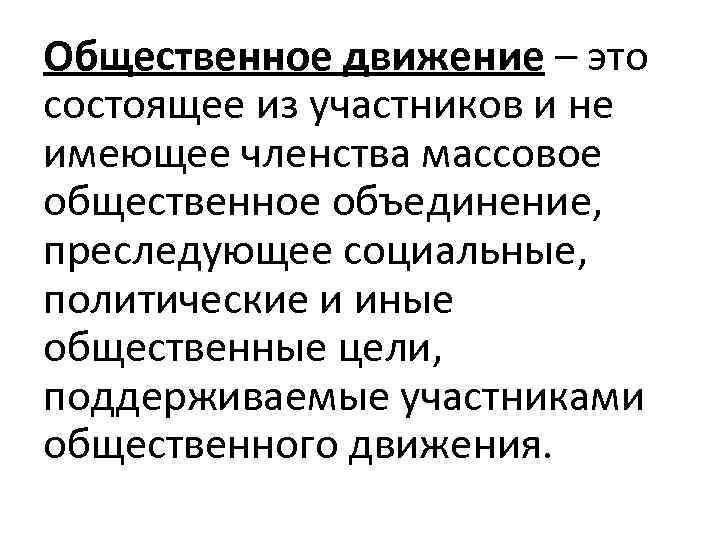 Общественное движение – это состоящее из участников и не имеющее членства массовое общественное объединение,