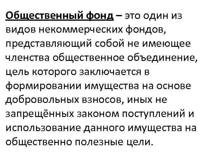 Общественный фонд – это один из видов некоммерческих фондов, представляющий собой не имеющее членства