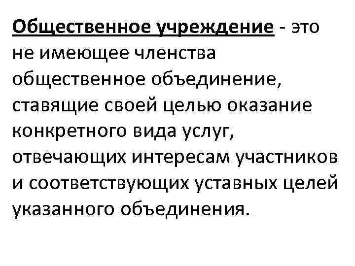 Общественное учреждение. Не имеющее членства Общественное объединение целью. Общественное объединение, имеющее членство:.