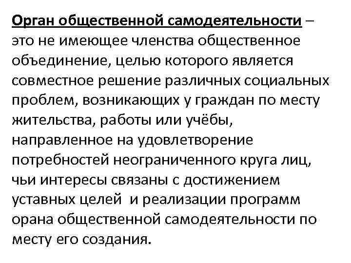 Орган общественной самодеятельности – это не имеющее членства общественное объединение, целью которого является совместное