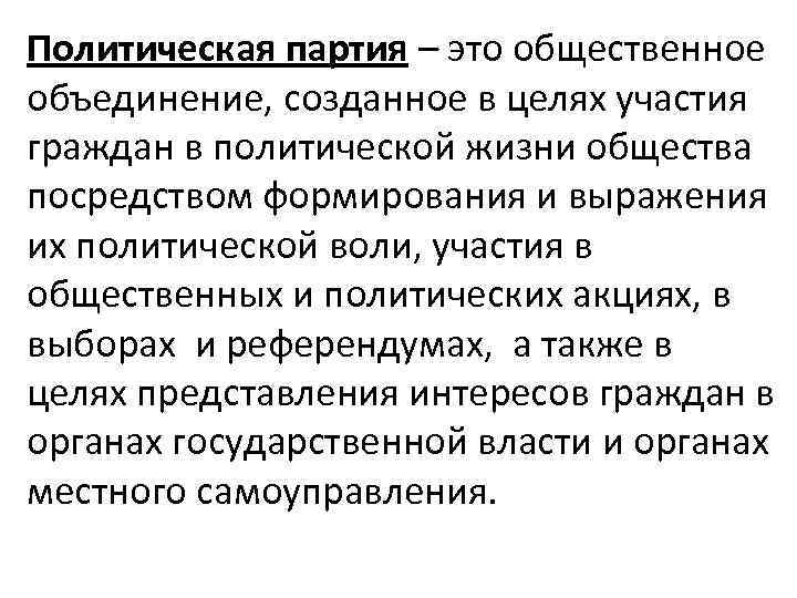 Политическая партия – это общественное объединение, созданное в целях участия граждан в политической жизни