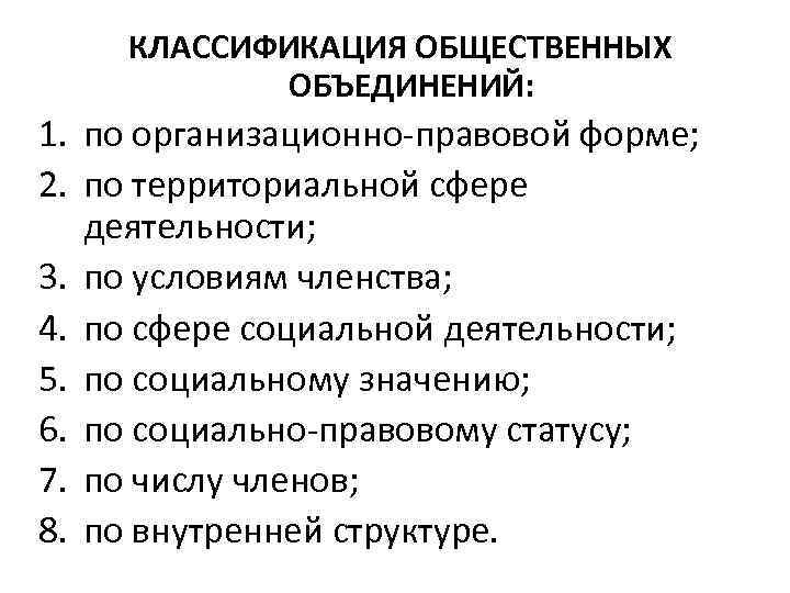 КЛАССИФИКАЦИЯ ОБЩЕСТВЕННЫХ ОБЪЕДИНЕНИЙ: 1. по организационно-правовой форме; 2. по территориальной сфере деятельности; 3. по