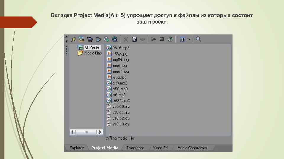 Вкладка Project Media(Alt+5) упрощает доступ к файлам из которых состоит ваш проект. 