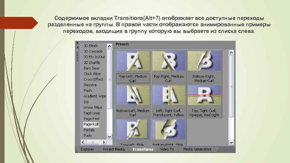 Содержимое вкладки Transitions(Alt+7) отображает все доступные переходы разделенные на группы. В правой части отображаются