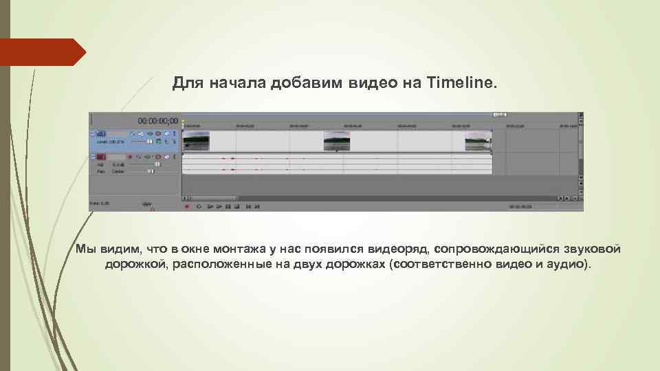 Для начала добавим видео на Timeline. Мы видим, что в окне монтажа у нас