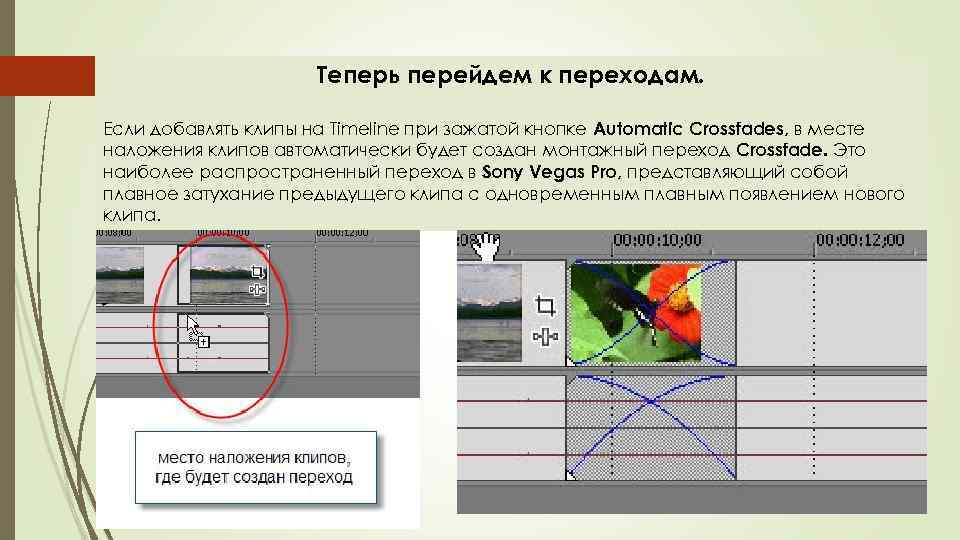 Теперь перейдем к переходам. Если добавлять клипы на Timeline при зажатой кнопке Automatic Crossfades,