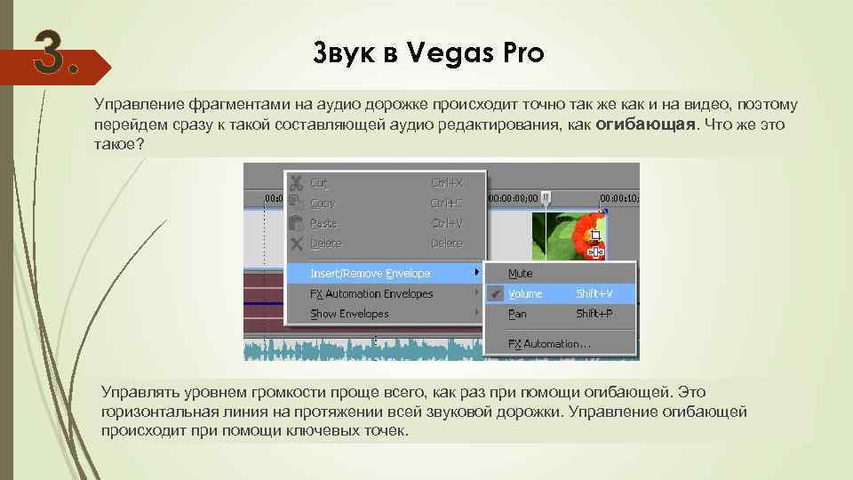 3. Звук в Vegas Pro Управление фрагментами на аудио дорожке происходит точно так же