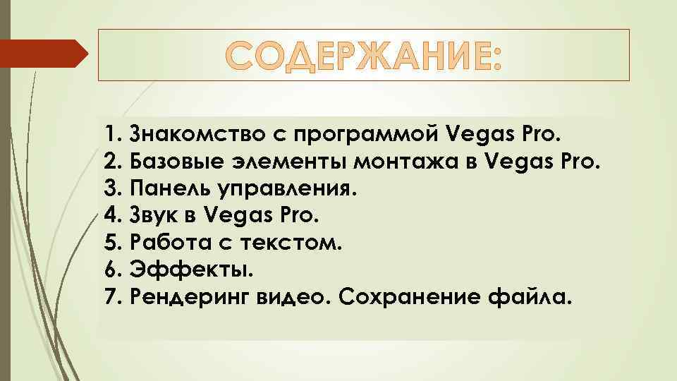 СОДЕРЖАНИЕ: 1. Знакомство с программой Vegas Pro. 2. Базовые элементы монтажа в Vegas Pro.