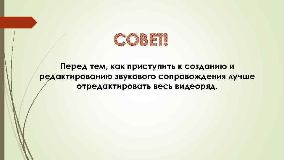 СОВЕТ! Перед тем, как приступить к созданию и редактированию звукового сопровождения лучше отредактировать весь