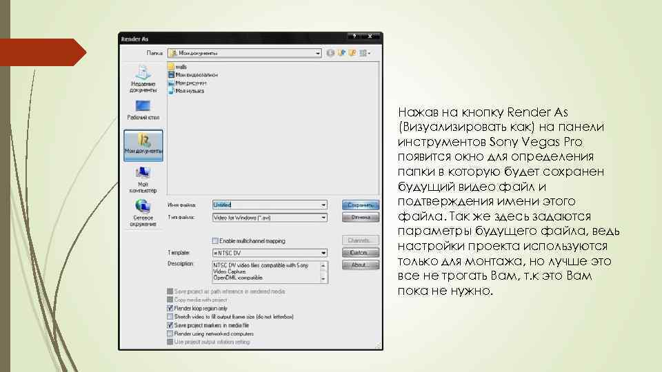 Нажав на кнопку Render As (Визуализировать как) на панели инструментов Sony Vegas Pro появится