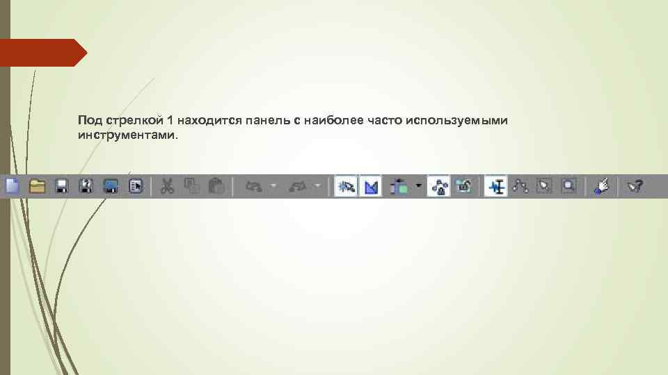 Под стрелкой 1 находится панель с наиболее часто используемыми инструментами. 