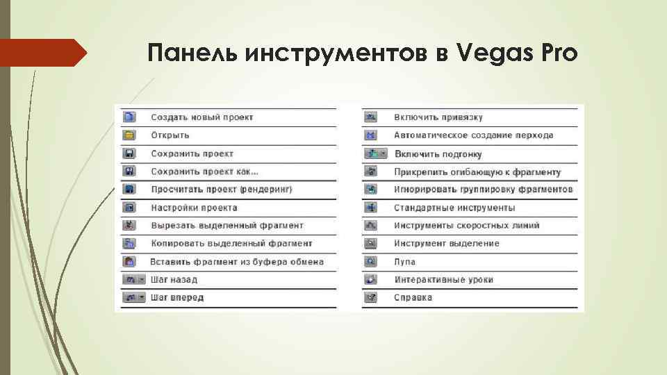 Панель инструментов в Vegas Pro 