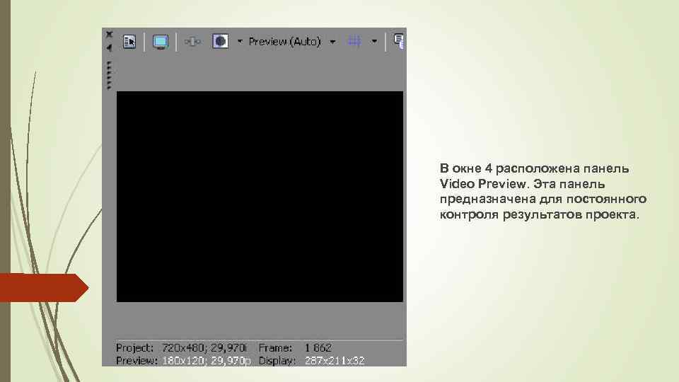 В окне 4 расположена панель Video Preview. Эта панель предназначена для постоянного контроля результатов
