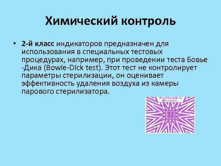 Химический контроль • 2 -й класс индикаторов предназначен для использования в специальных тестовых процедурах,