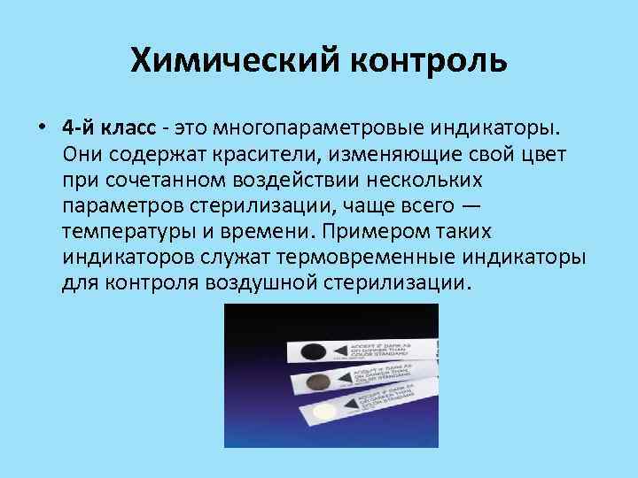 Химический контроль • 4 -й класс - это многопараметровые индикаторы. Они содержат красители, изменяющие