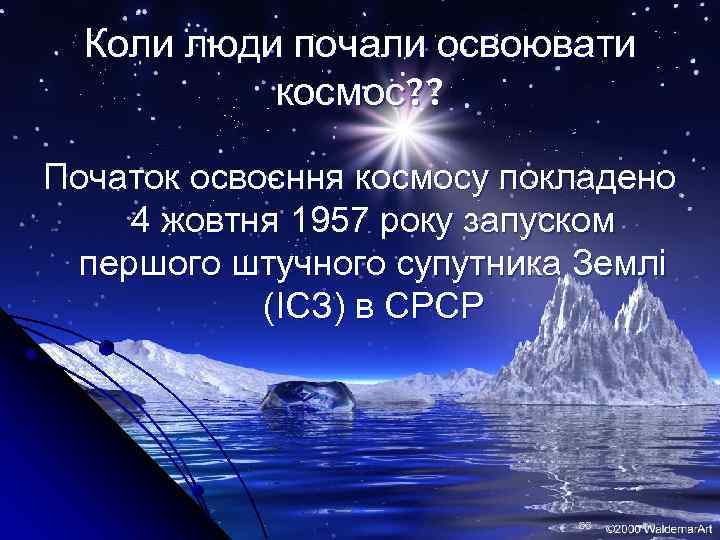 Коли люди почали освоювати космос? ? Початок освоєння космосу покладено 4 жовтня 1957 року