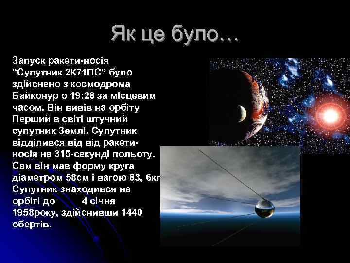 Як це було… Запуск ракети-носія “Супутник 2 К 71 ПС” було здійснено з космодрома