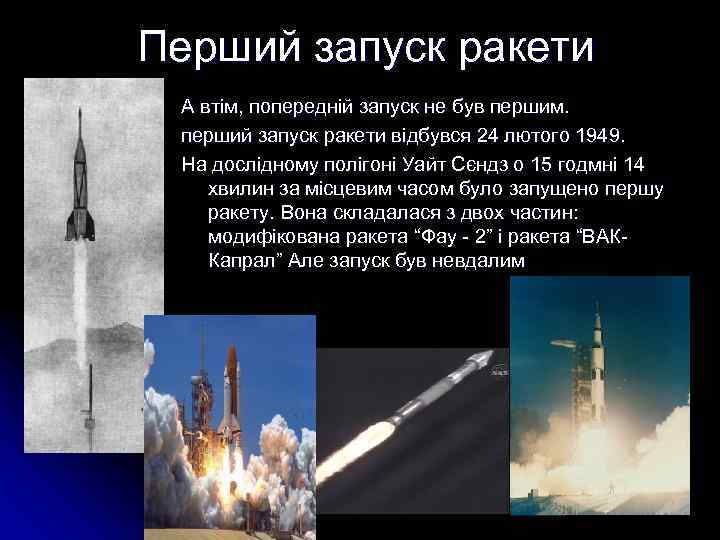 Перший запуск ракети А втім, попередній запуск не був першим. перший запуск ракети відбувся