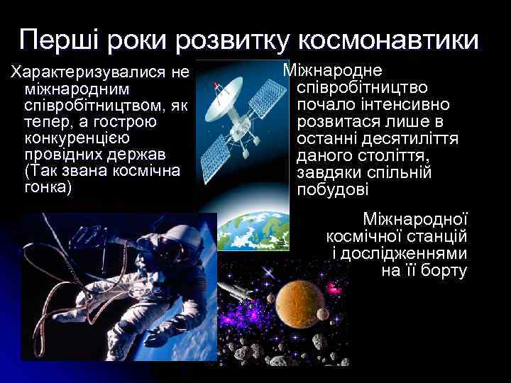 Перші роки розвитку космонавтики Характеризувалися не міжнародним співробітництвом, як тепер, а гострою конкуренцією провідних