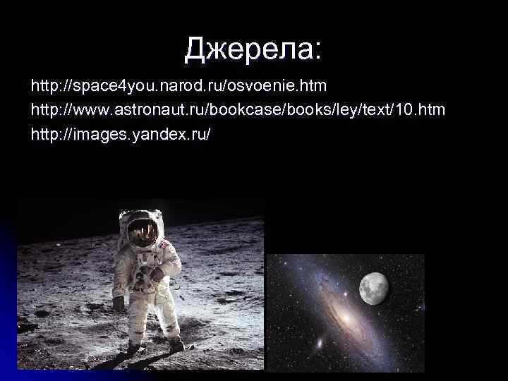 Джерела: http: //space 4 you. narod. ru/osvoenie. htm http: //www. astronaut. ru/bookcase/books/ley/text/10. htm http: