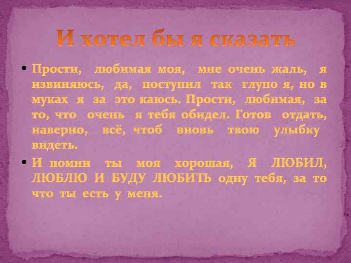  Прости, любимая моя, мне очень жаль, я извиняюсь, да, поступил так глупо я,