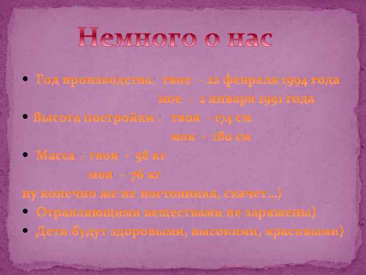  Год производства: твое – 22 февраля 1994 года мое - 2 января 1991