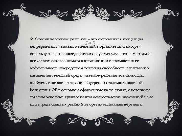 v Организационное развитие – это современная концепция непрерывных плановых изменений в организации, которая использует