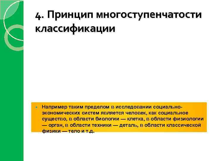 4. Принцип многоступенчатости классификации Например таким пределом в исследовании социальноэкономических систем яв яется человек,