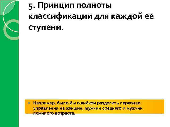 5. Принцип полноты классификации для каждой ее ступени. Например, было бы ошибкой разделить персонал