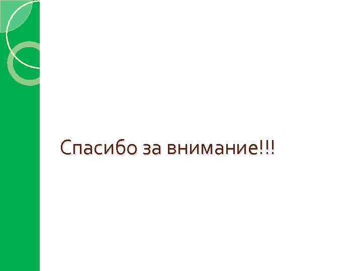 Спасибо за внимание!!! 