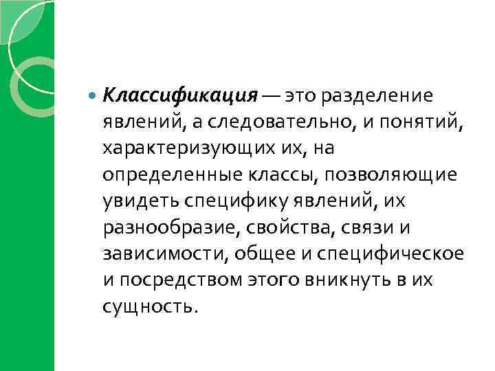  Классификация — это разделение явлений, а следовательно, и понятий, характеризующих их, на определенные