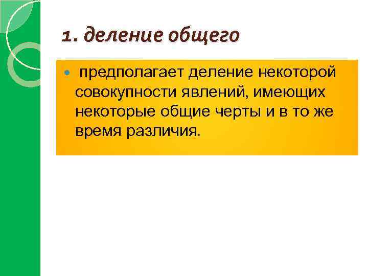 1. деление общего предполагает деление некоторой совокупности явлений, имеющих некоторые общие черты и в