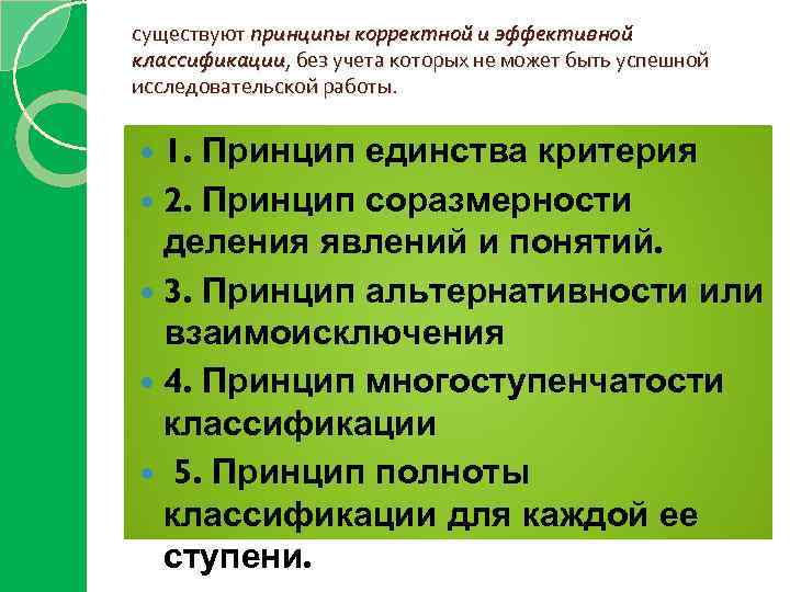 существуют принципы корректной и эффективной классификации, без учета которых не может быть успешной исследовательской