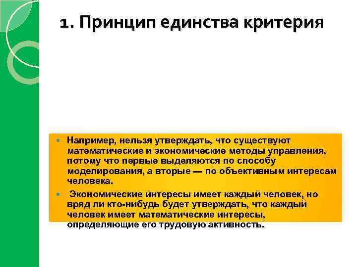 1. Принцип единства критерия Например, нельзя утверждать, что существуют математические и экономические методы управления,