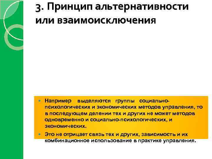 3. Принцип альтернативности или взаимоисключения Например выделяются группы социальнопсихологических и экономических методов управления, то