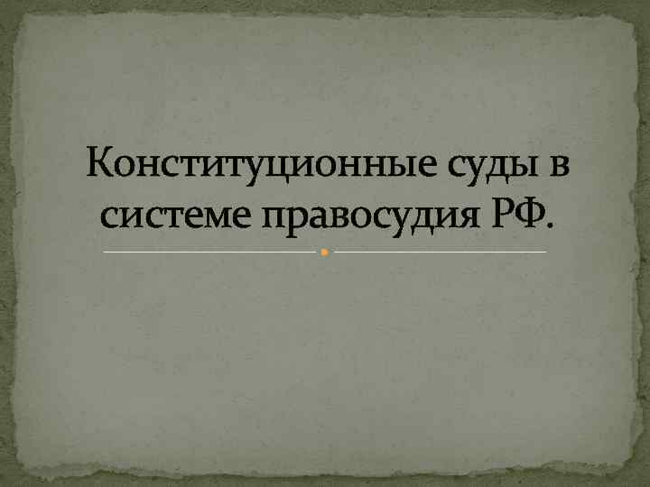 Конституционные суды в системе правосудия РФ. 