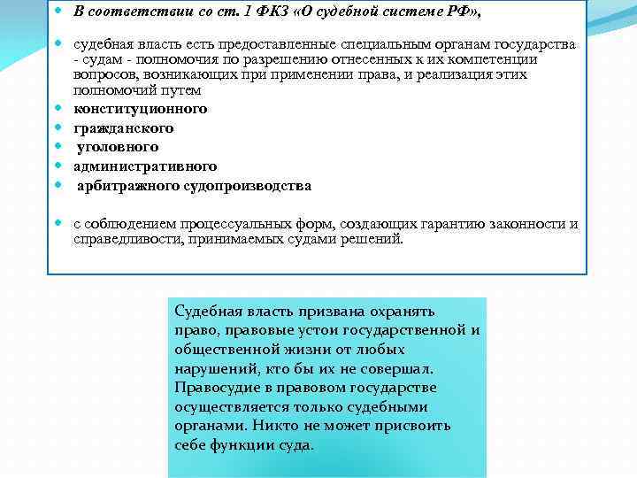  В соответствии со ст. 1 ФКЗ «О судебной системе РФ» , судебная власть