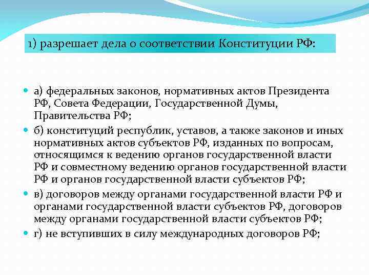 1) разрешает дела о соответствии Конституции РФ: а) федеральных законов, нормативных актов Президента РФ,