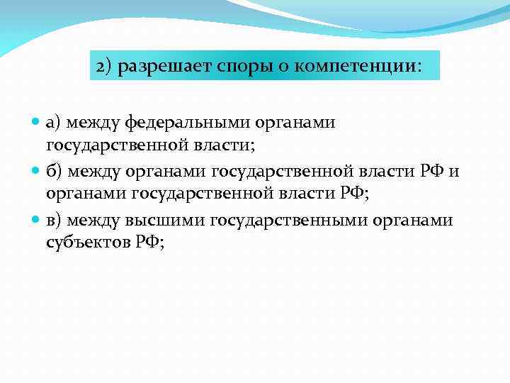 Разрешает споры о компетенции между федеральными. Разрешение споров о компетенции между федеральными органами. Кто разрешает споры о компетенции между органами.