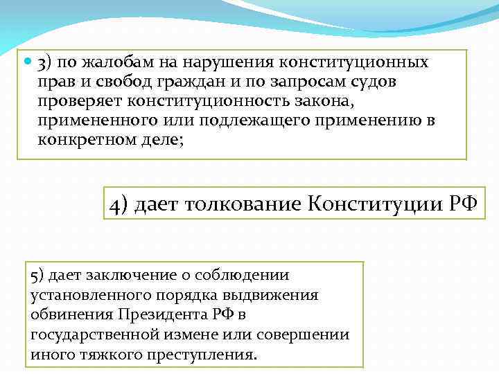  3) по жалобам на нарушения конституционных прав и свобод граждан и по запросам