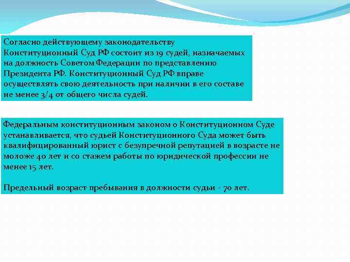 Согласно действующему законодательству Конституционный Суд РФ состоит из 19 судей, назначаемых на должность Советом