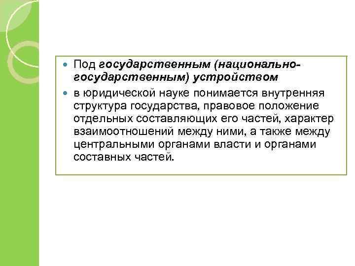 Под государственным (национальногосударственным) устройством в юридической науке понимается внутренняя структура государства, правовое положение отдельных