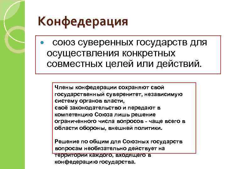 Конфедерация союз суверенных государств для осуществления конкретных совместных целей или действий. Члены конфедерации сохраняют