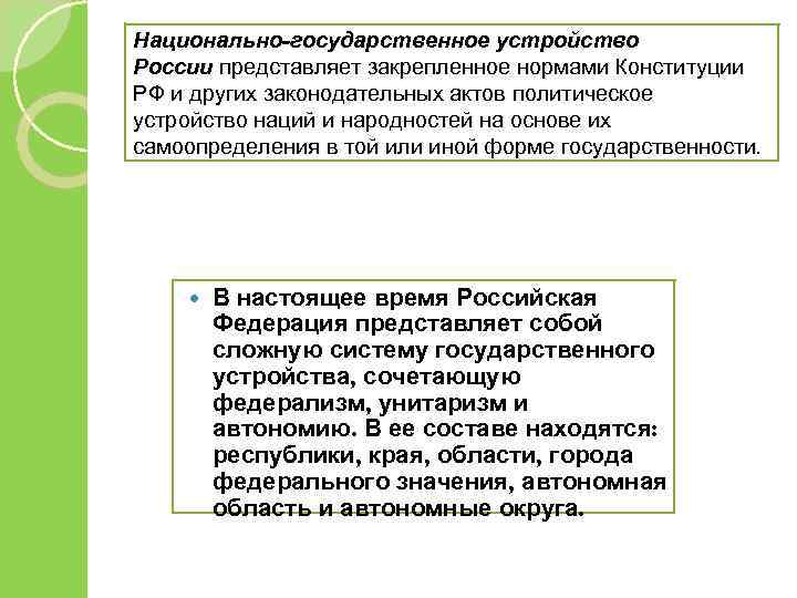 Национально-государственное устройство России представляет закрепленное нормами Конституции РФ и других законодательных актов политическое устройство