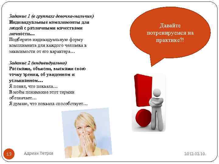 Задание 1 (в группах: девочка-мальчик) Индивидуальные комплименты для людей с различными качествами личности… Подберите