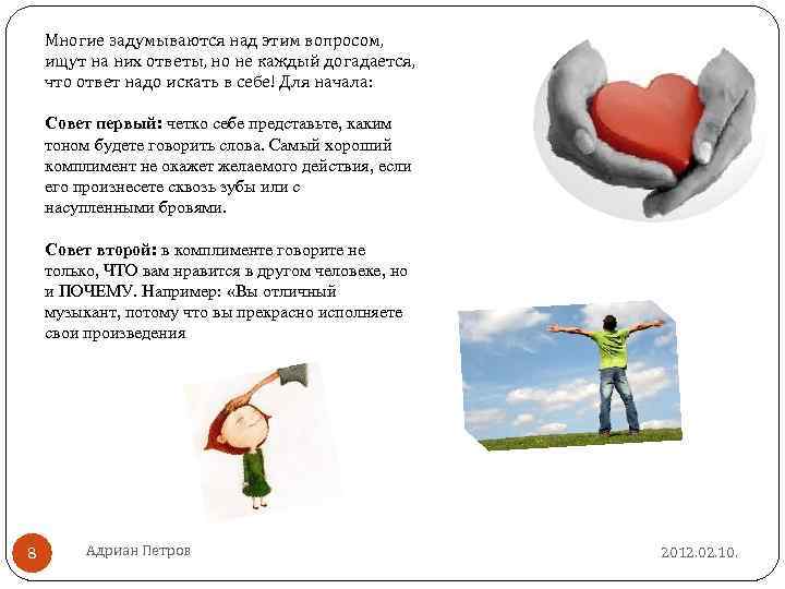 Многие задумываются над этим вопросом, ищут на них ответы, но не каждый догадается, что