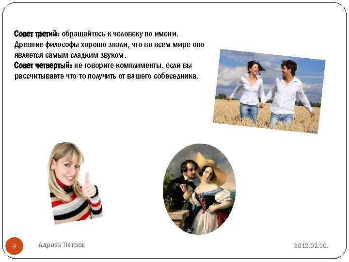 Совет третий: обращайтесь к человеку по имени. Древние философы хорошо знали, что во всем