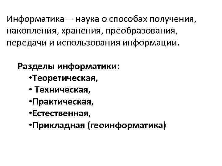 Разделы информатики. Информатика теоретическая и практическая. Наука о способах получения накопления хранения преобразования. Теоретическая Прикладная естественная Информатика. Информатика это наука о способах получения.