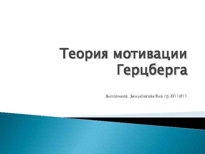 Теория мотивации Герцберга Выполнила: Зиньковская Яна гр. О 11 И 11 